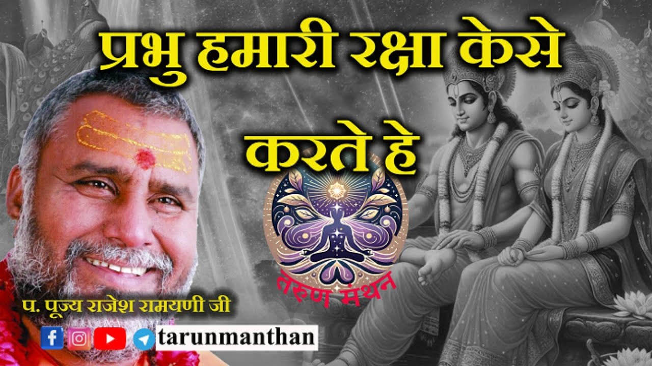 भगवान हमारी रक्षा केसे करते हे ? गुरुजी कथा के द्वारा हमे यह बता रहे हे  पूज्य श्री राजेश रामयनी जी