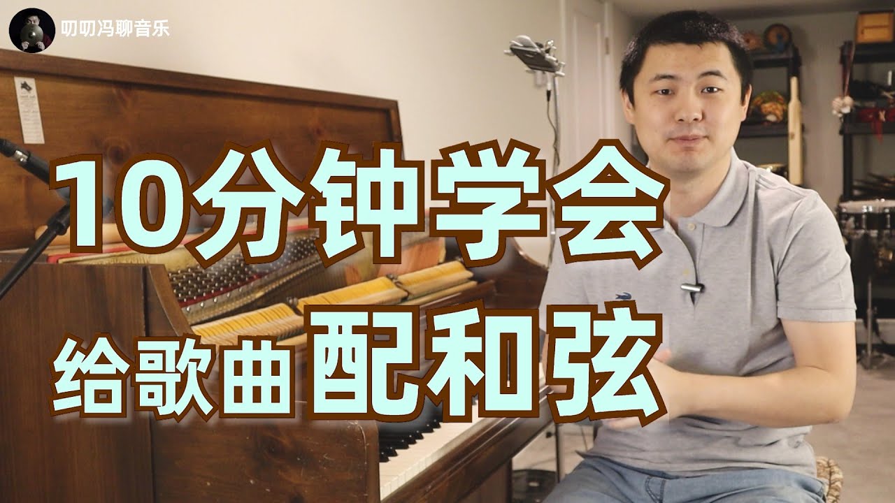 零基础自弹自唱入门指南！10分钟学会给流行歌曲配和弦、配伴奏！