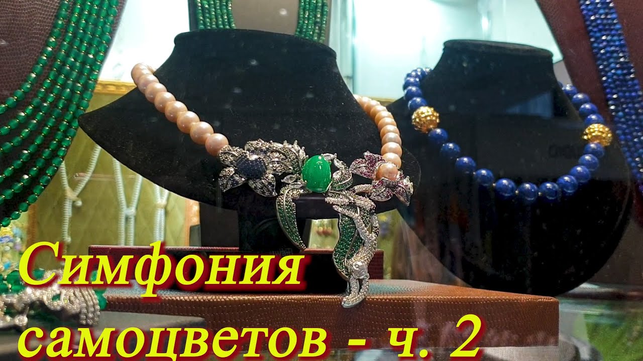 Москва. Январь 2021. АМБЕР ПЛАЗА. Ювелирная выставка - Симфония Самоцветов . Часть 2.