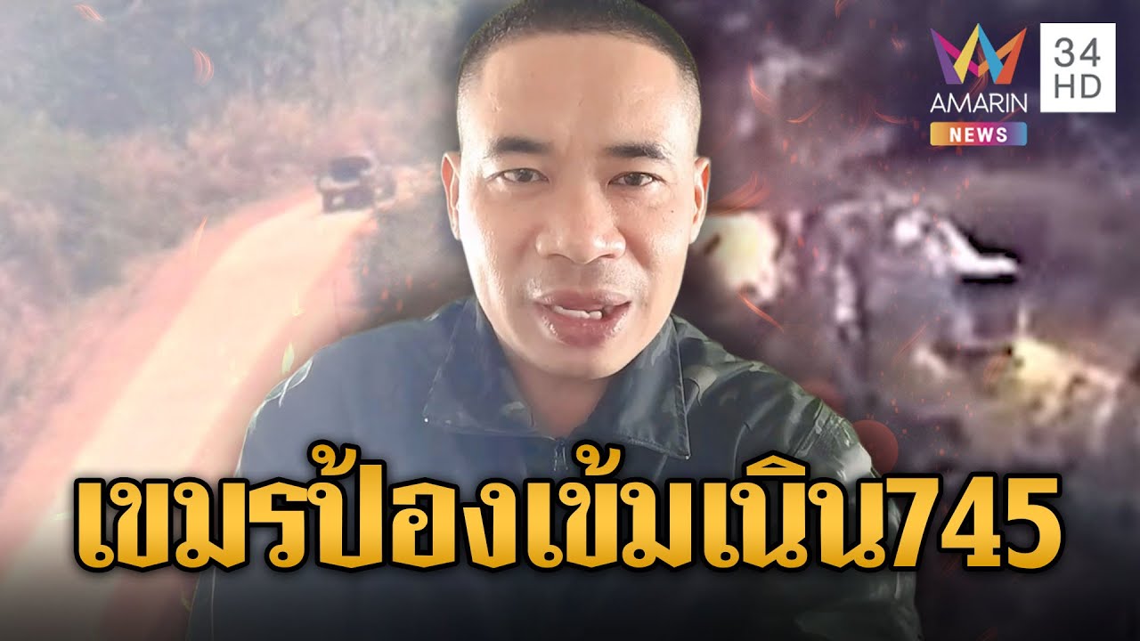 “พี่ทร” คอนเฟิร์ม! เขมรตั้งอาวุธอื้อเนิน745 | ข่าวอรุณอมรินทร์ | 04/02/69