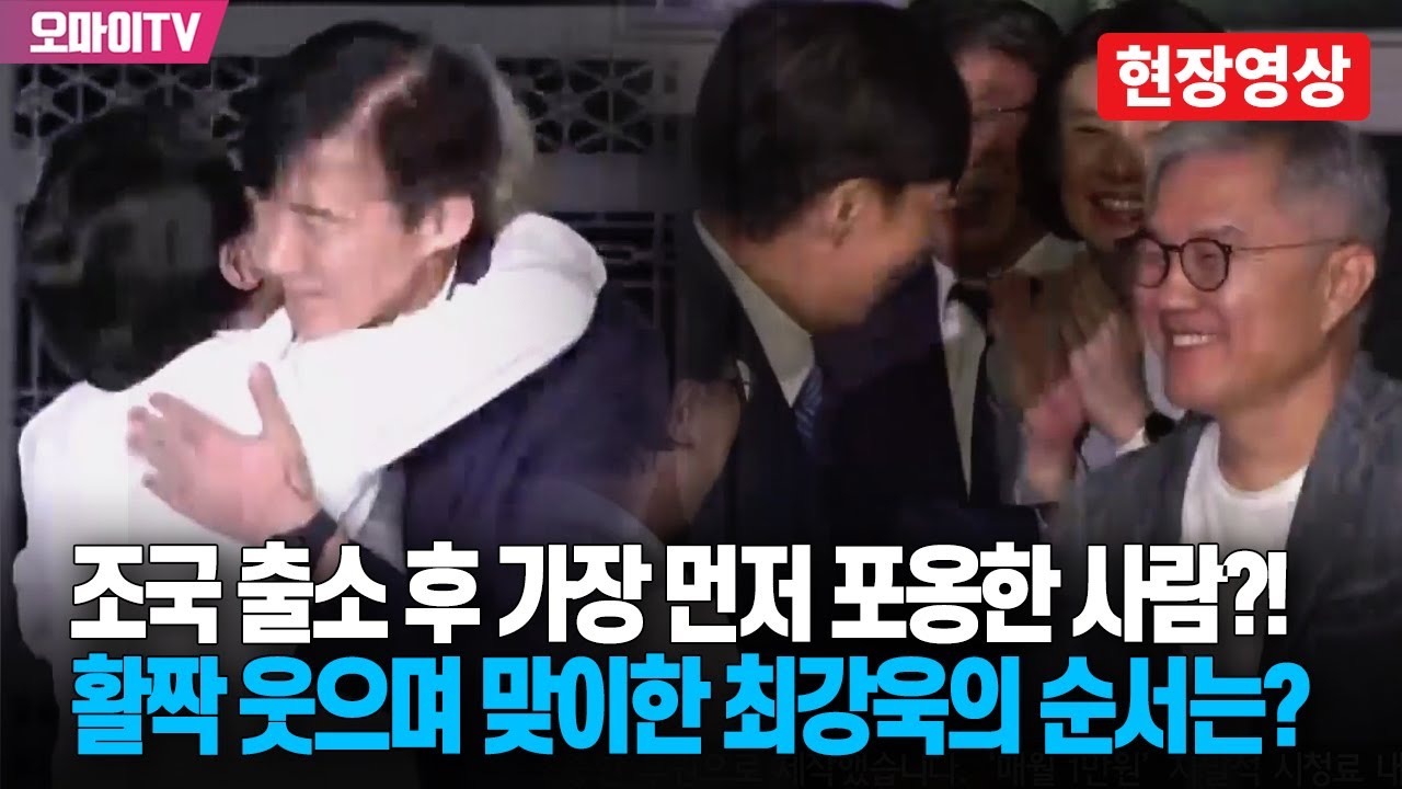 [현장] 조국 출소 후 가장 먼저 포옹한 사람은?