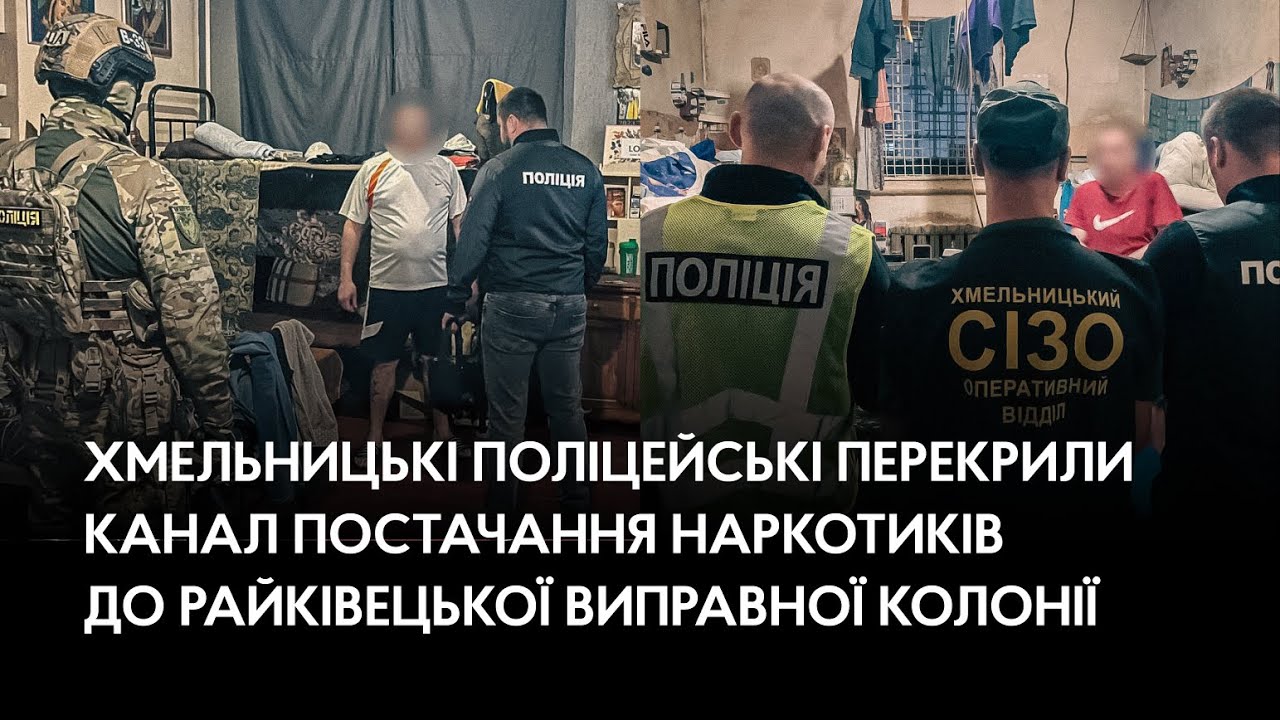 Хмельницькі поліцейські перекрили канал постачання наркотиків до Райківецької виправної колонії
