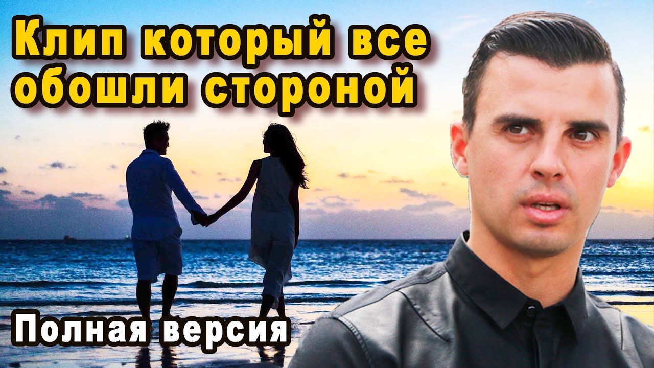 Непризнанный Хит! Кирилл Туриченко в Официальной Альтернативной Версии Клипа Мы Так Нелепо Разошлись