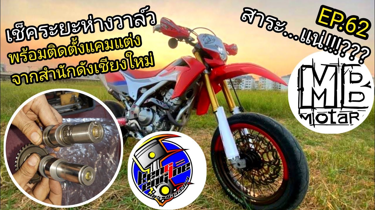 CRF250L แคมแต่ง Keng Engine ติดตั้งโดย MB-Motard