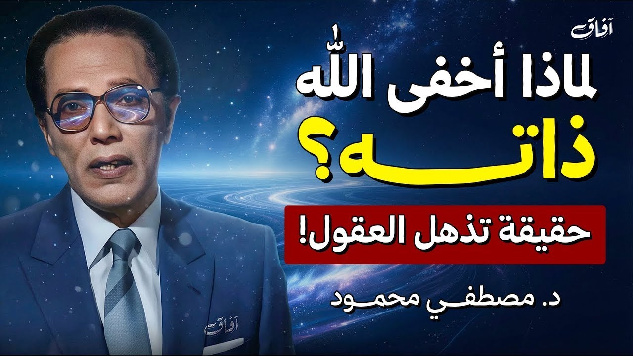 لماذا أخفى الله ذاته؟ | حقيقة تذهل العقول! | د. مصطفى محمود