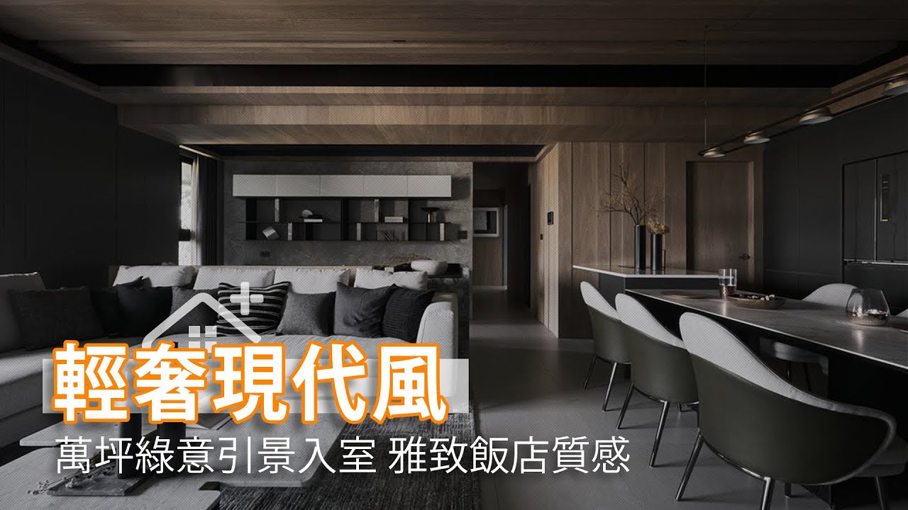 萬坪綠意引景入室 輕奢雅致飯店質感｜維耕設計-林志龍&蘇楠凱｜幸福空間