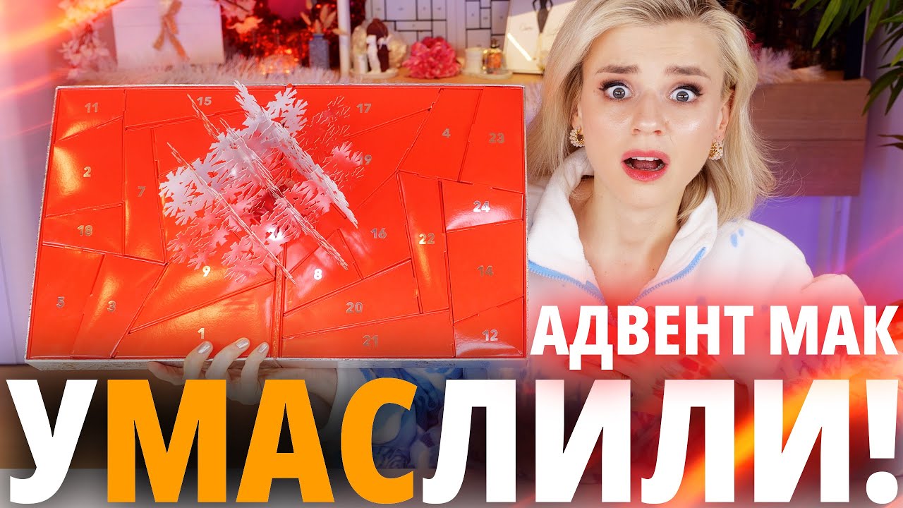 ВЫ НЕ ПОВЕРИТЕ, НО ОН ПРОСТО СУПЕР! АДВЕНТ MAC FROSTED FRENZY 2023! | Как это дарить?