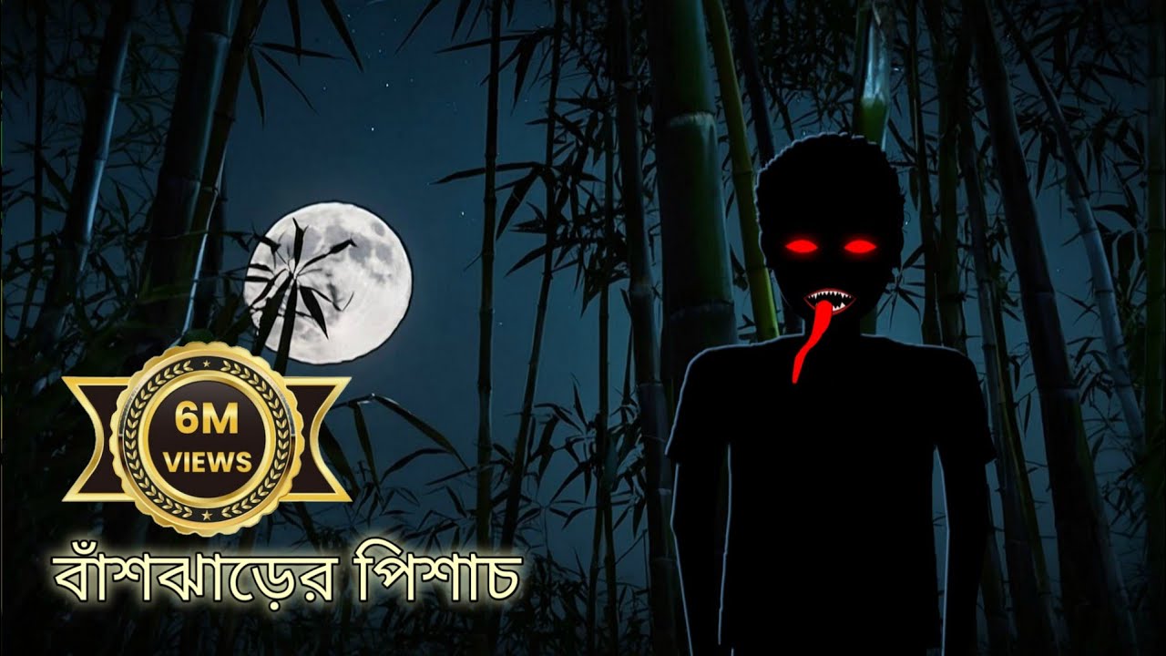 বাঁশঝাড়ের পিশাচ | Bangla Bhuter Cartoon | Bhuter Golpo | Bangla Animation | Ghost Stories | BGT