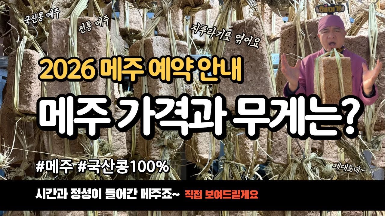 2026 국산콩 전통 메주 수량, 무게, 가격 안내, 메주이평강이 메주를 만드는 방법은 빨리 많이 만들 수 없어 어쩔 수 없이 한정수량입니다