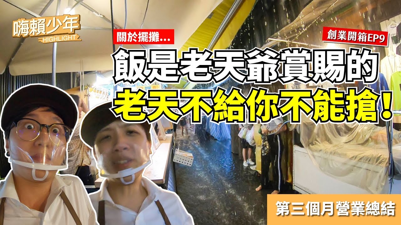 【創業開箱 EP10】飯，是老天爺賞賜的。老天不給你不能搶！(第二個月營業收支解密)