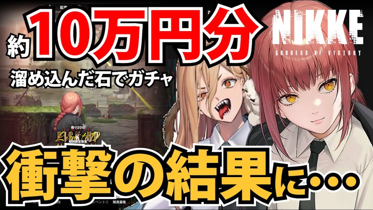 【メガニケ】ついに来たチェンソーマンコラボ！全力でガチャを引き続けた結果・・・【NIKKE】