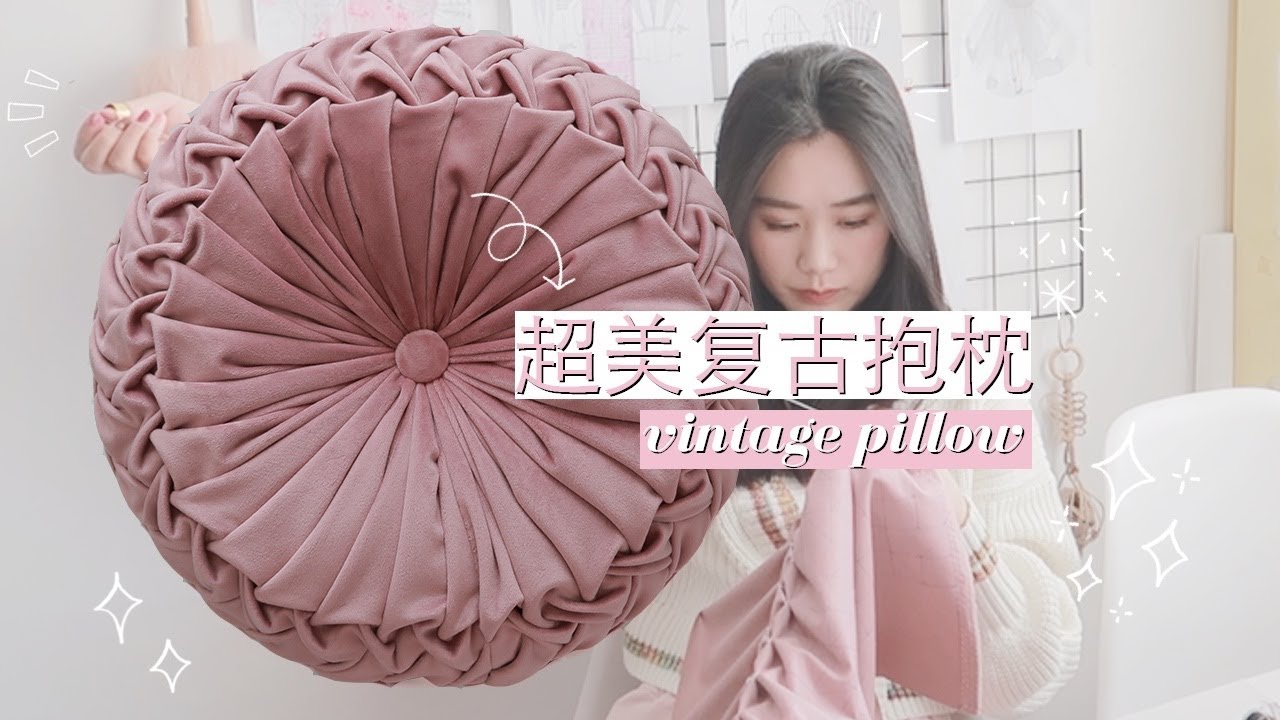 【手缝】褶皱圆形抱枕教程 附带详细图纸！vintage smocking pillow
