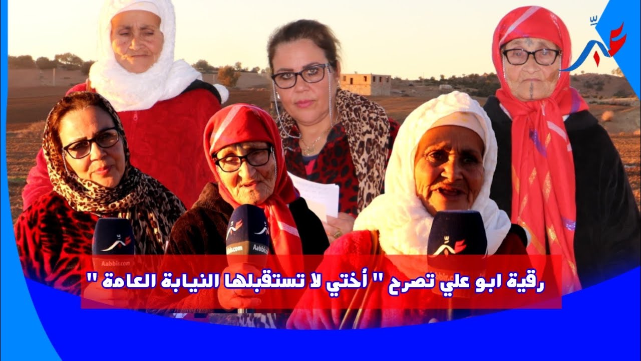 خنيفرة .. بتيغسالين رقية أبو علي تتساءل 