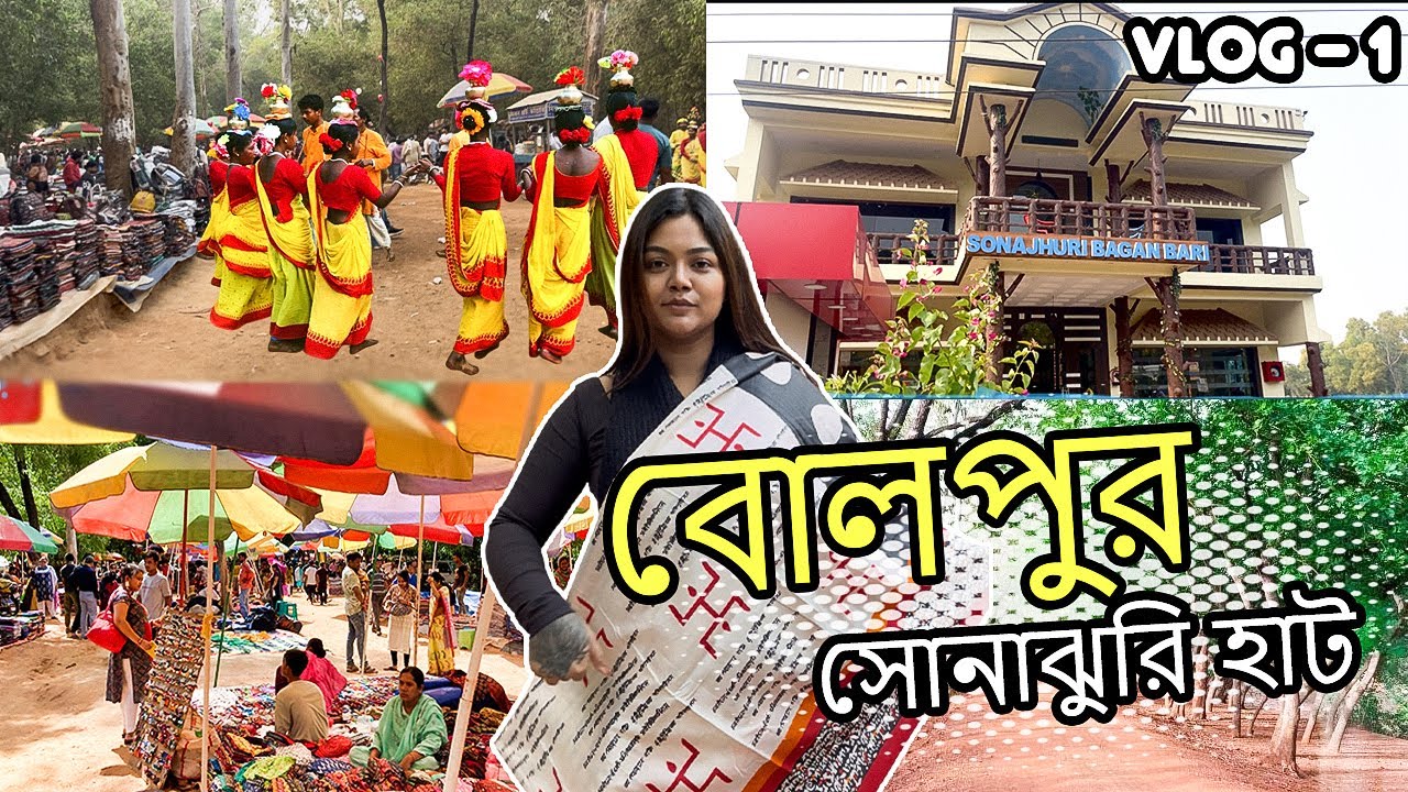 ✨বোলপুর সোনাঝুরি Vlog-1||Bolpur Sonajhuri Haat||Bolpur Vlog✨ #bolpur #vlog #santiniketan #sonajhuri 