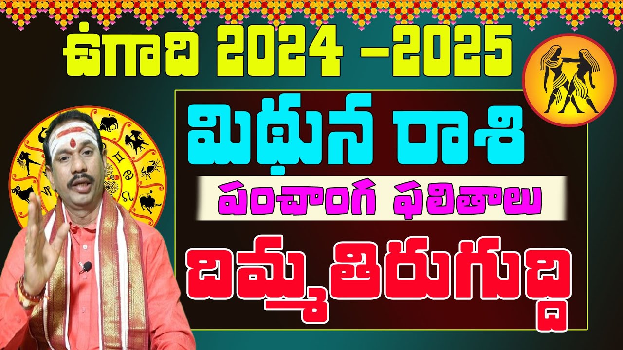 UGADI 2024 -2025 దిమ్మతిరిగే షాక్ లు | MITHUNA RASI UGADI 2024 TO 2025 |#PANCHANGAM | CHITRAGUPTA TV