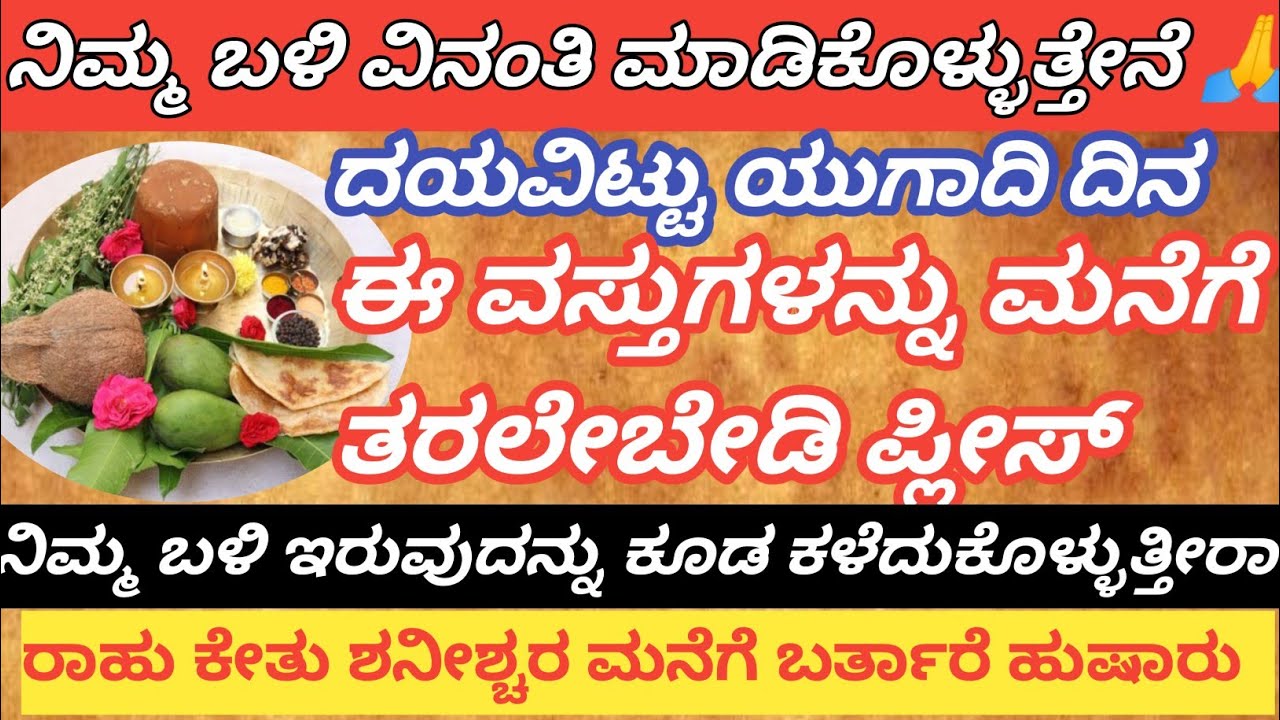 ಯುಗಾದಿ ಹಬ್ಬದ ದಿನ ಇವತ್ತು ಖರೀದಿ ಮಾಡಿ ತರಬೇಡಿ ಅಥವಾ🎁ಗಿಫ್ಟ್ ರೂಪದಲ್ಲಿ ಕೂಡ ತೆಗೆದುಕೊಳ್ಳಬೇಡಿ 