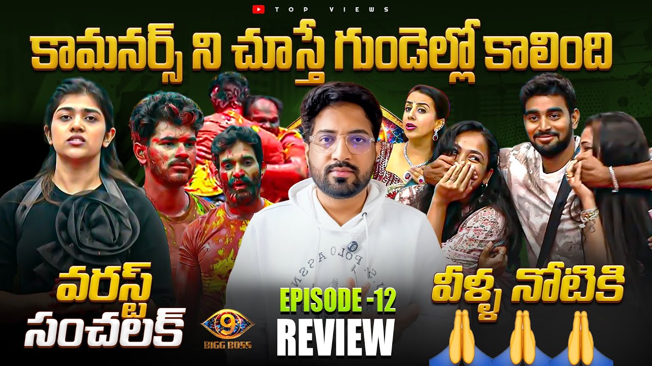 🔥Worst Commoners And Sanchalak 🔥| Bigg Boss Telugu 9 Day 11 Episode 12 Review By Top Views2.0