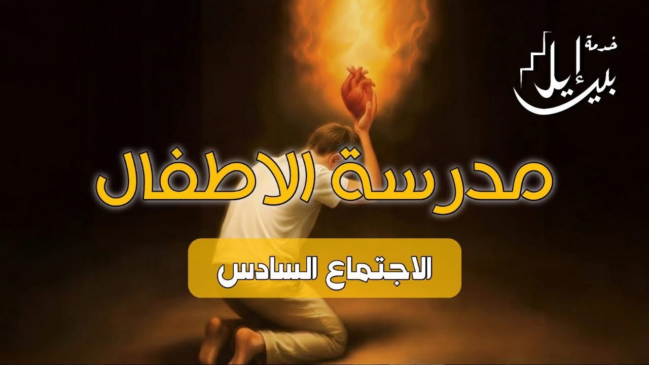 مدرسة الاطفال_يناير2026 الاجتماع السادس