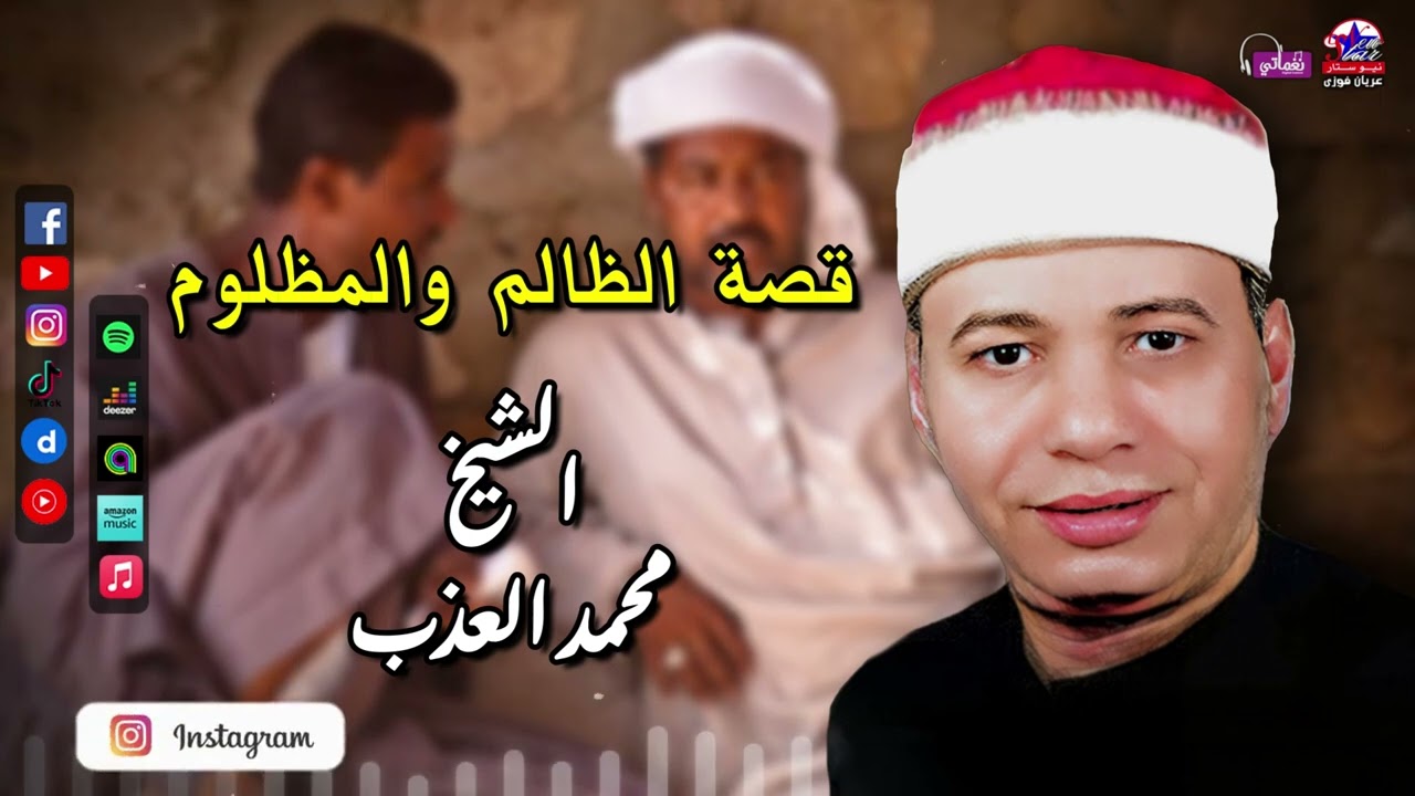 الشيخ محمد العذب - قصة الظالم والمظلوم - اسمع وصلي علي الرسول احمد نبينا رسول الله - اجمل القصص