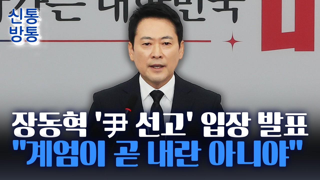 [신통방통] 장동혁, '尹 무기징역' 선고 입장 발표···
