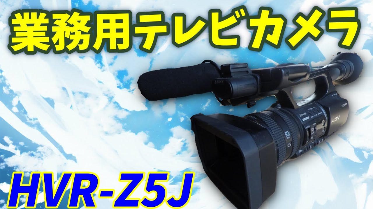 HVR-Z5J ＆ HVR-MRC1 を購入‼ 業務用テレビカメラを紹介‼