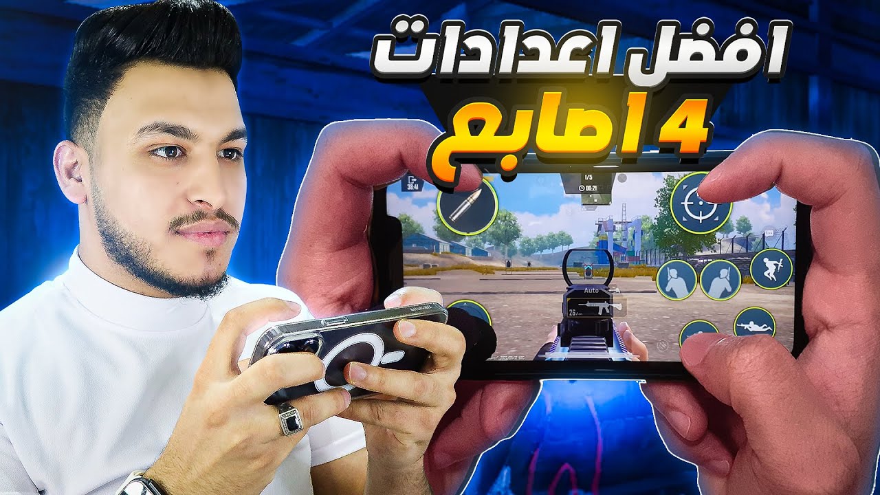 افضل اعدادات اربع اصابع بعد التحديث + افضل كود اعدادات ببجي موبايل 2025