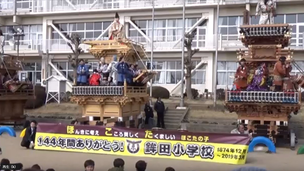 鉾田小学校閉校式　【山車・鉾田小学校校歌】