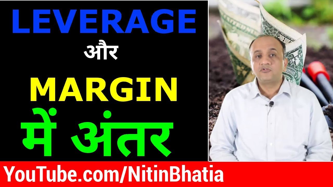What is Leverage in Stock Trading? Difference between Leverage and Margin (Hindi)