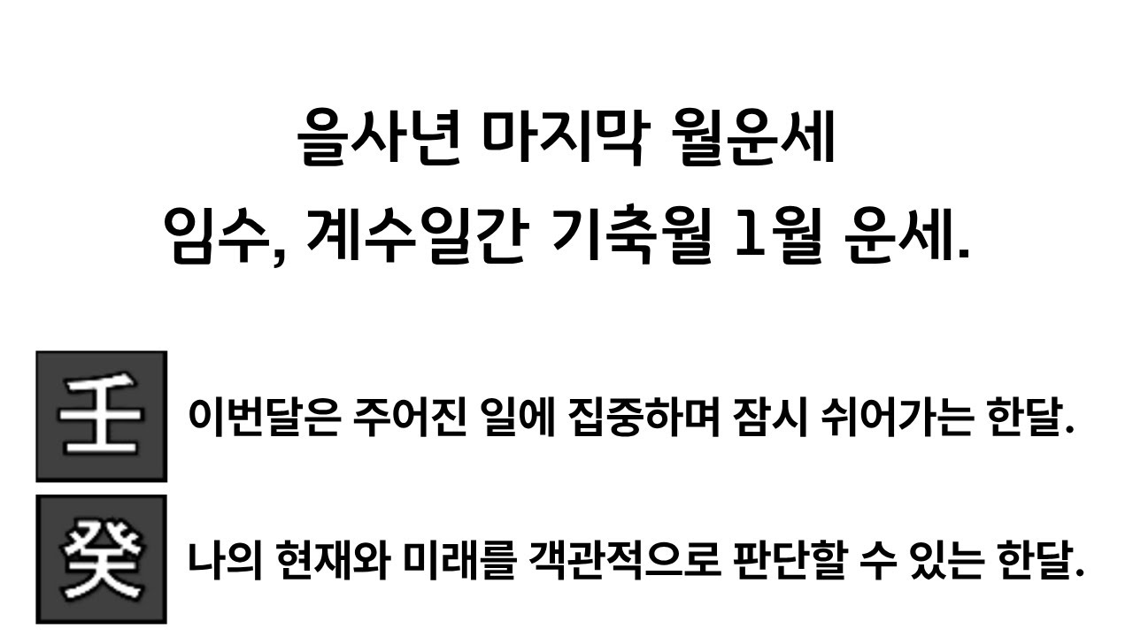 2026년 1월 운세, 을사년 기축월 임수일간, 계수일간 운세 그리고 지지별 운세. #사주상담 #기축월 #1월운세 #임수일간 #계수일간