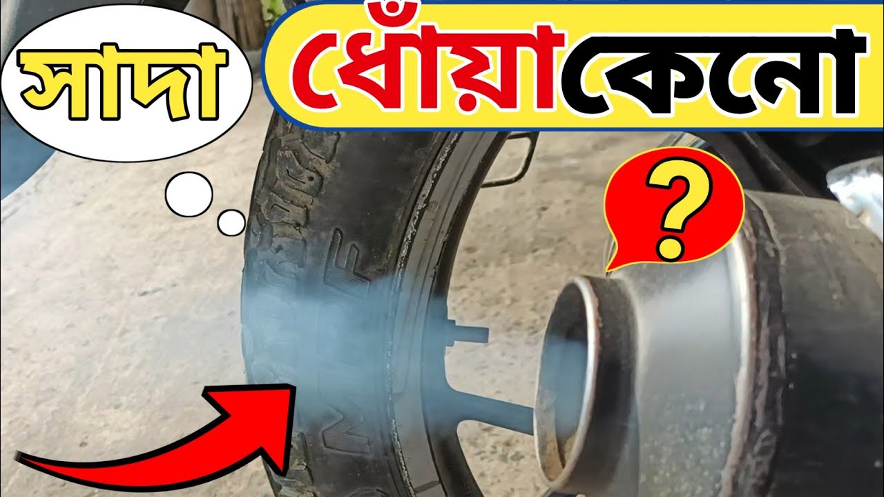 বাইক এ সাদা ধোঁয়া কেন হয় || Bike White Smoke Problem || #EngineLife