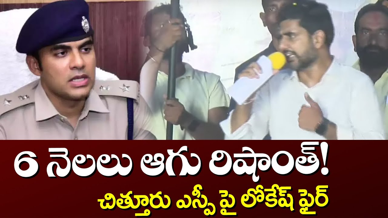 Nara Lokesh Comments on Chittoor SP Rishanth Reddy | Yuavagalam Padayatra | TV5 News