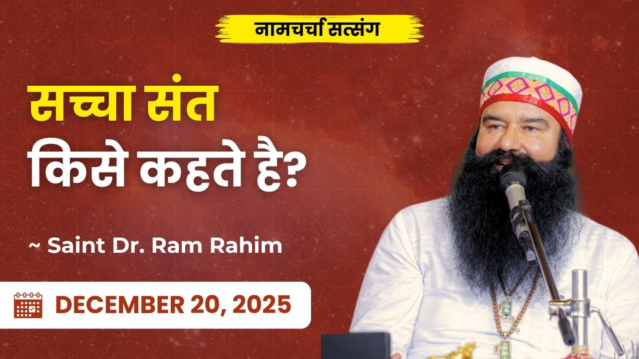 How Can One Recognize a True Saint? | Dera Sacha Sauda | Saint Dr. Ram Rahim