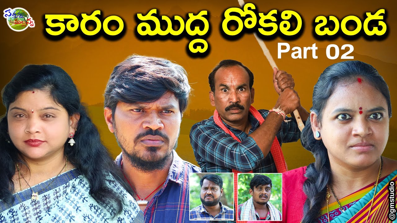 కారం ముద్ద రోకలి బండ KARAM MUDDA ROKALI BANADA PART02  VILLAGECOMEDY SHORTFILM 2022SATHANNA MALLANNA