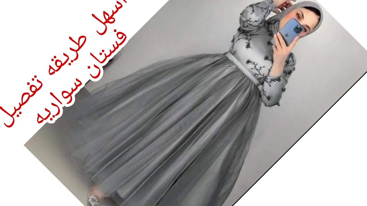 تفصيل فستان سواريه  للمحجبات