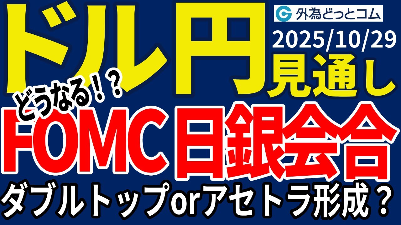ドル円、どうなる！？FOMC・日銀会合…ダブルトップで150円割れか、アセトラで153円台か（今夜のFX予想）2025/10/29 #外為ドキッ