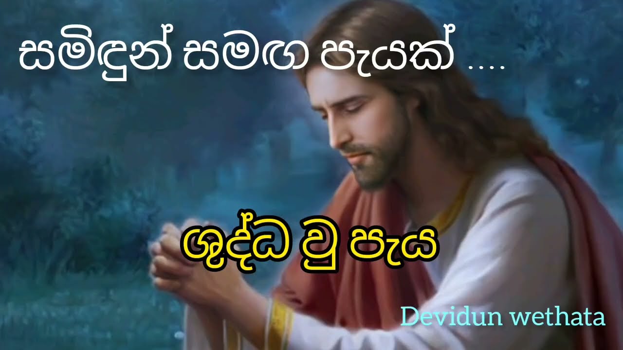 ශුද්ධ වු පැය (holy hour sinhala )shuddahu paya