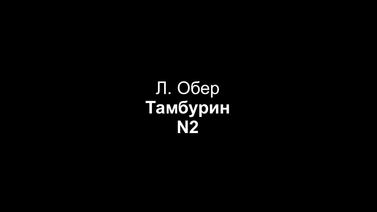 Л. Обер — Тамбурин (партия фортепиано, N2)