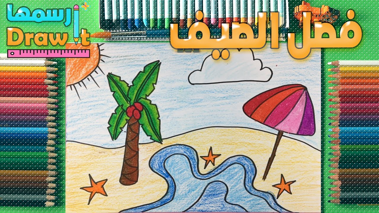 رسم فصل الصيف | رسم شاطئ البحر | رسم منظر طبيعي لفصل الصيف || رسم شاطئ | رسم بحر | Sea beach drawing