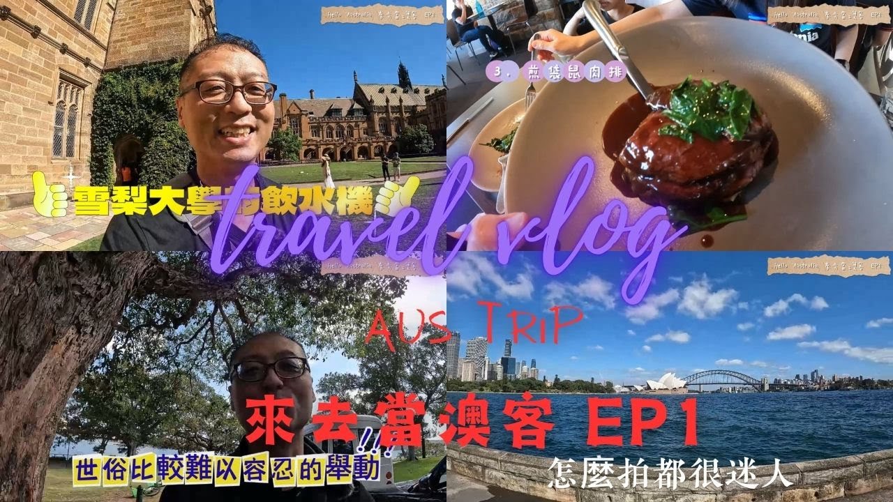 2024 澳洲跟團 EP1 - 雪梨歌劇院/海德公園/聖瑪莉大教堂/雪梨大學/新南威爾斯畫廊/妹島和世 The Sydney Project/小蝸牛法式餐廳/Rydges Sydney Central