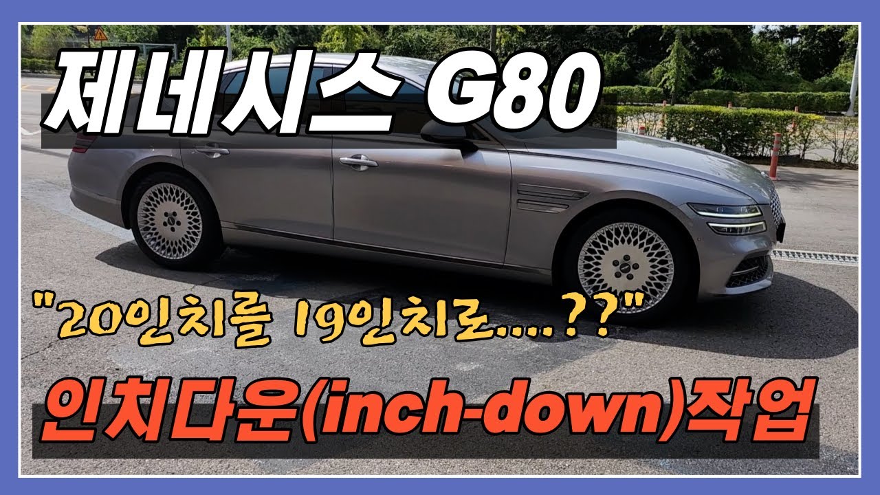 제네시스  G80  /20인치를 19인치로...??/ 인치다운(inch-down)작업