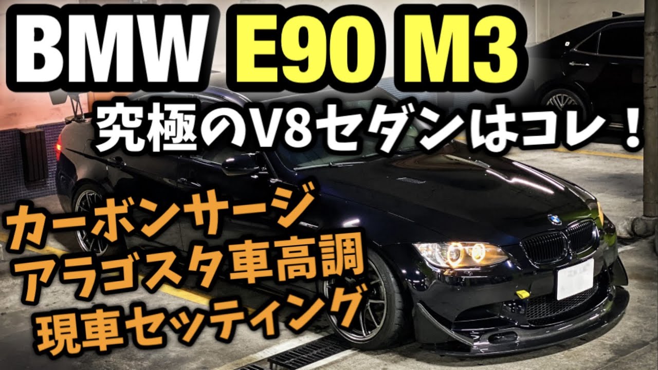 セダンにこのエンジンは反則ww 絶対後悔しない車選び BMW E90 M3 SunBeam Eventuri