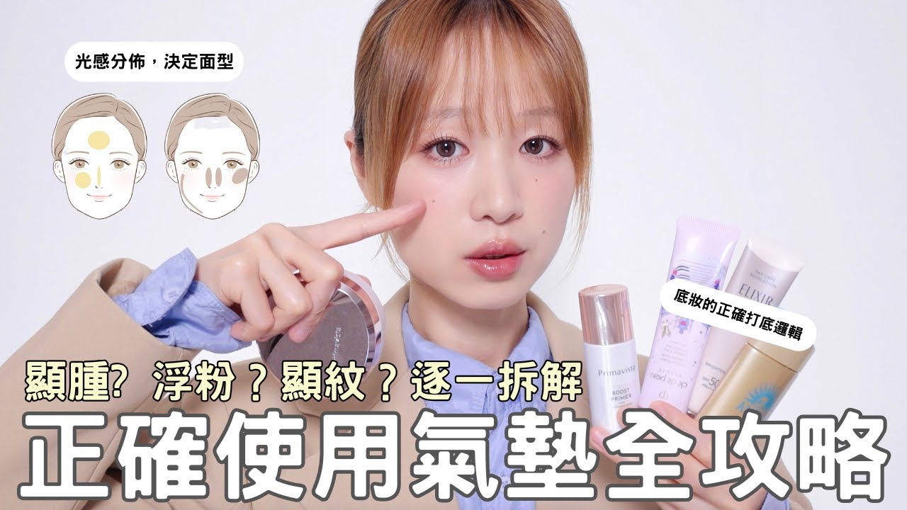 氣墊底妝完整教學｜用光線修容，打造乾淨立體妝容