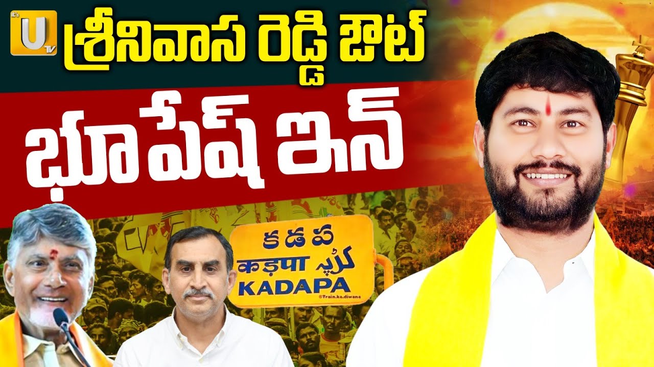 Bhupesh Reddy appointed as Kadapa District TDP President | శ్రీనివాస రెడ్డి ఔట్ భూపేష్ ఇన్ | Its UTV