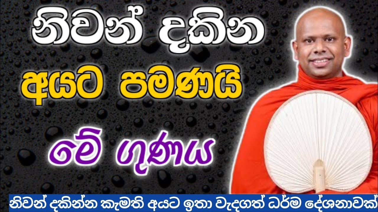 නිවන් දකින අයට පමණයි මේ ගුණය 🙏 /Walimada saddaseela thero🪷