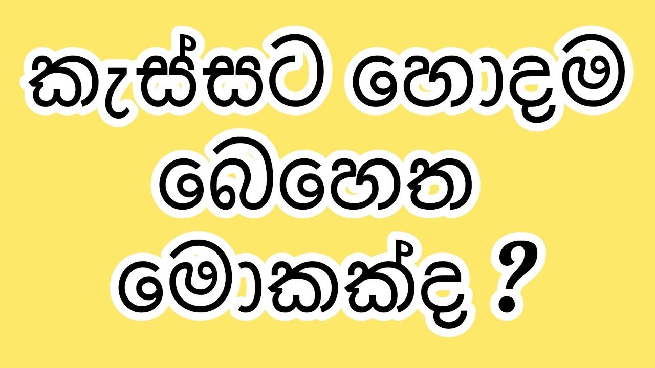 කැස්සට තියන හොදම බෙහෙත මොකක්ද ? Treatment options for cough ....