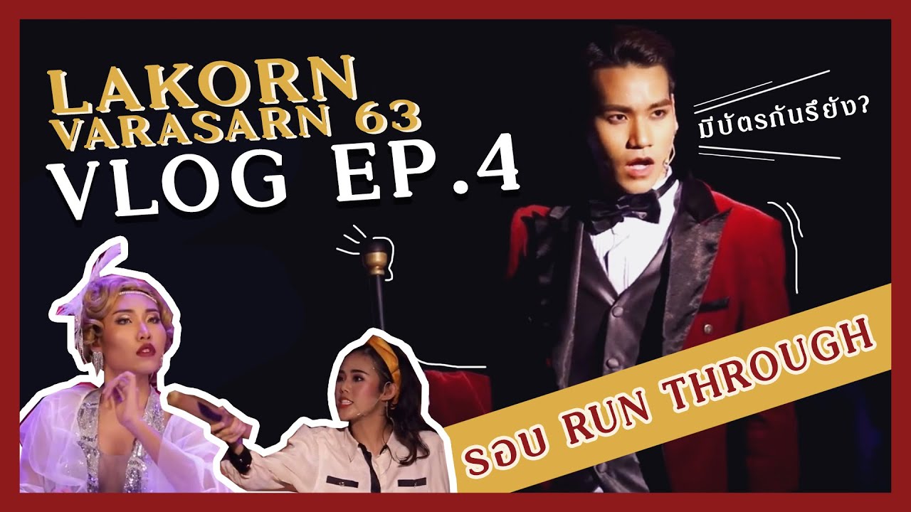 Lakorn Varasarn 63 Vlog Ep.4 | โค้งสุดท้ายก่อนเปิดม่าน X #SLC