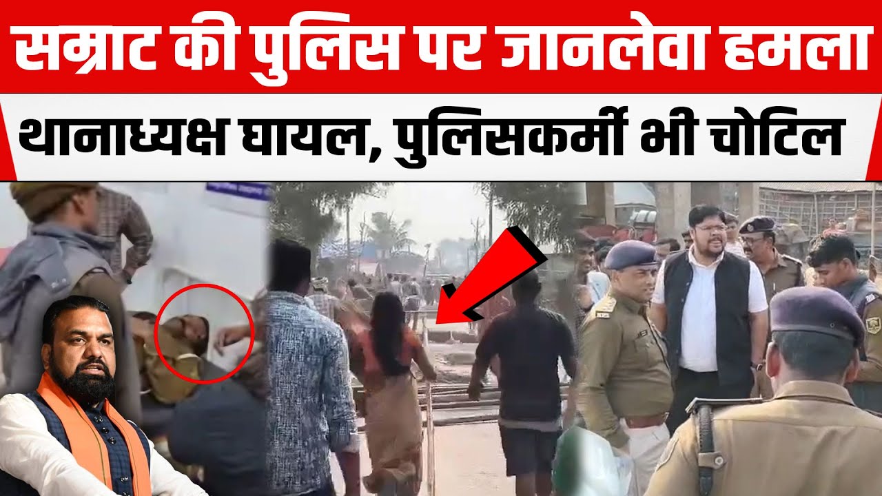 BIHAR: Saharsa में पुलिस पर जा/नलेवा हमला, थानाध्यक्ष घायल, कई पुलिसकर्मी भी चोटिल, भारी बवाल
