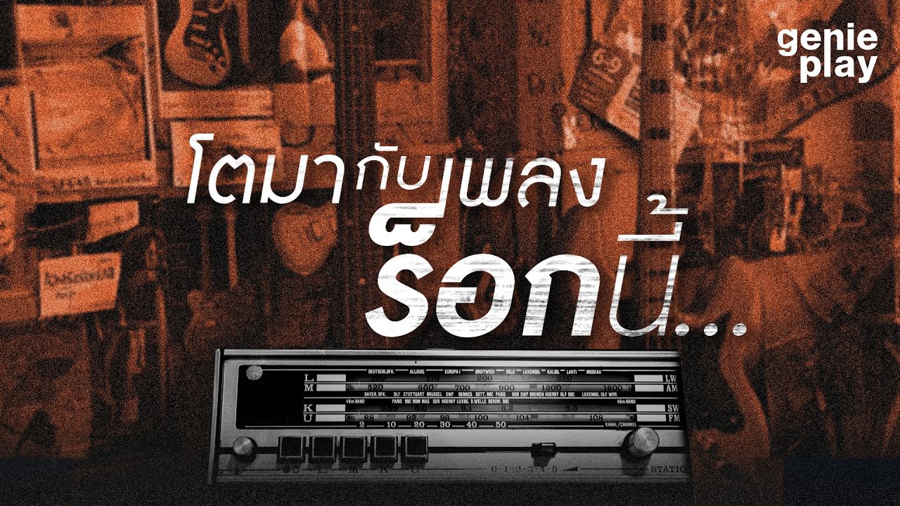 รวมเพลงฮิต โตมากับเพลงร็อกนี้ l เพราะว่ารัก, ข้าน้อยสมควรตาย, ความเชื่อ, เพียงพอ [Longplay]