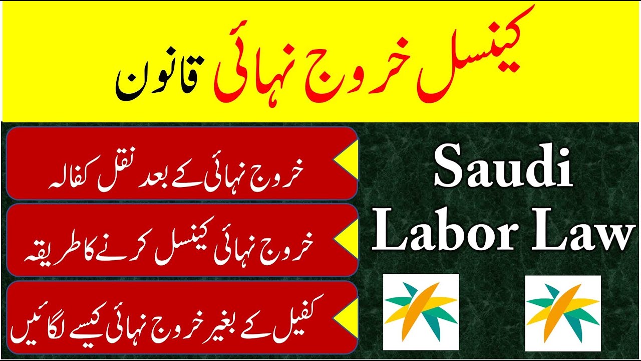 Final exit rule saudi arabia | Saudi labor law | Cancel final exit without kafeel | Kharooj nihai