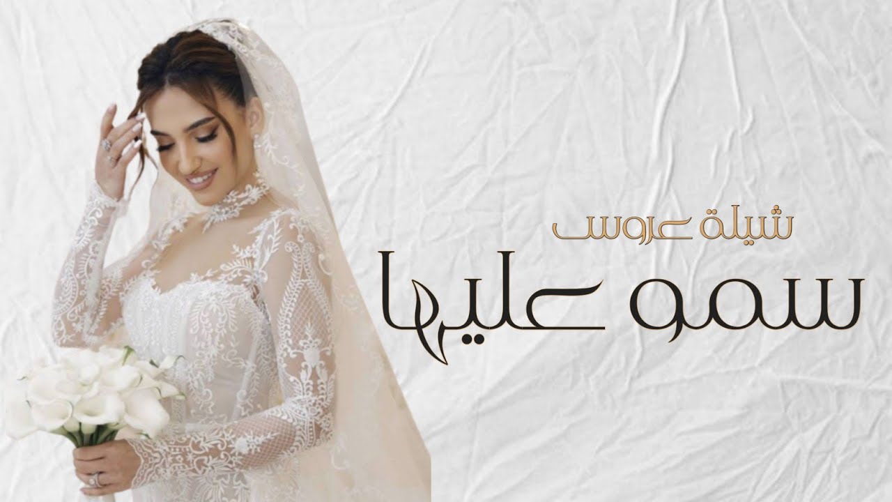شيلة عروس 2025 | سمو عليها | حماسيه رقص تجننن | تنفيذ بالاسماء
